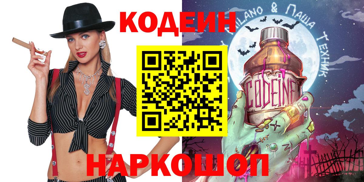 Кодеин напиток Lean (лин) Киреевск