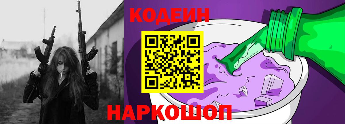 Codein напиток Lean (лин)  Кодеиновый сироп Lean Purple Drank  Киреевск  Вход с VPN 